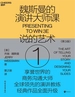 魏斯曼的演讲大师课①：说的艺术（第3版）