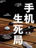手机：生死局