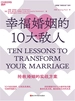 幸福婚姻的10大敌人