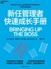 新任管理者快速成长手册