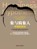 象与骑象人：幸福的假设（更新版）