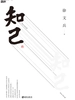 知己