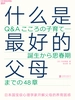 什么是最好的父母