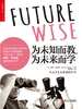 为未知而教，为未来而学