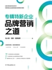 专精特新企业品牌营销之道