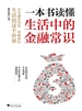 一本书读懂生活中的金融常识
