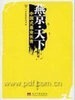 燕京天下：中国式基业长青