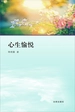 心生愉悦