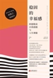 稳固的幸福感：阿德勒谈自我超越与人生课题