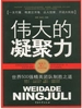 伟大的凝聚力：世界500强精英团队制胜之道
