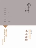 王小波传