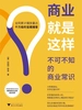 商业就是这样：不可不知的商业常识