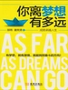 你离梦想有多远