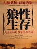 狼性生存——人生必知的强势生存之道