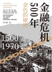 金融危机500年：金色的镣铐