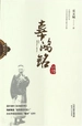 辜鸿铭评传