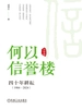 何以信誉楼：四十年耕耘：1984—2024