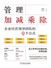 管理加减乘除：企业经营领导团队的9个公式