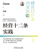 经营十二条实践：珍藏版