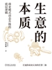 生意的本质：商业模式动态升级的底层逻辑