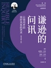 谦逊的问讯：以询问开启良好关系的艺术：原书第2版