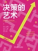 决策的艺术