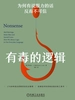 有毒的逻辑：为何有说服力的话反而不可信