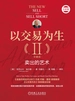 以交易为生.Ⅱ，卖出的艺术：珍藏版