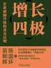 增长四极：企业破圈升级的黄金法则
