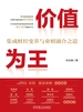 价值为王：集成财经变革与业财融合之道