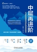 中层再进阶：从业务管理者向团队领导者转型