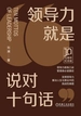 领导力就是说对十句话：10周年纪念版