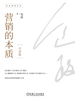 营销的本质：白金版
