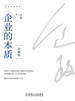 企业的本质：珍藏版
