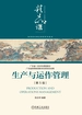 生产与运作管理
