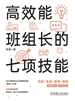 高效能班组长的七项技能