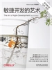 敏捷开发的艺术：原书第2版