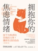 拥抱你的焦虑情绪：放下与焦虑和恐惧的斗争，重获生活的自由：原书第2版