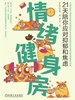 情绪健身房：21天陪你应对抑郁和焦虑