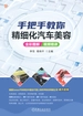 手把手教你精细化汽车美容：全彩图解+视频精讲