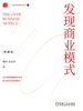发现商业模式：典藏版