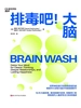 排毒吧！大脑