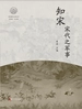知宋.宋代之军事