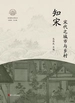 知宋.宋代之城市与乡村