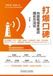 打爆口碑.内容低成本驱动增长方法论