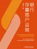 银行存量客户运营