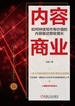 内容商业：如何持续写作有价值的内容驱动营收增长