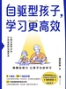 自驱型孩子，学习更高效：让孩子爱学习的方法宝典和沟通话术