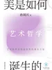 美是如何诞生的