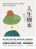 人生脚本